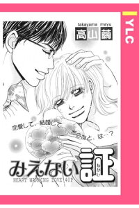 楽天kobo電子書籍ストア みえない証 単話売 高山繭 楽天kobo電子書籍ストア みえない証 単話売 高山繭